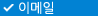 �̸��� *