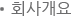 ȸ�簳��